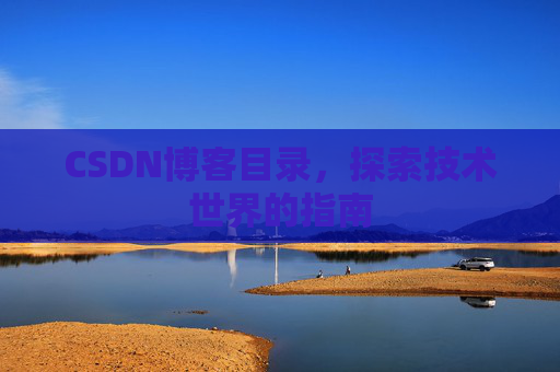 CSDN博客目录，探索技术世界的指南