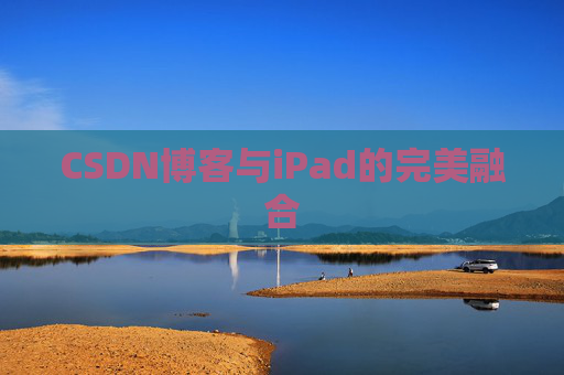CSDN博客与iPad的完美融合